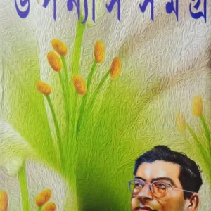 Manik Bandopadhyay Upanyas Samagra Set Of 2 Volumes || মানিক বন্দ্যোপাধ্যায় উপন্যাস সমগ্র ২টি খণ্ড একত্রে