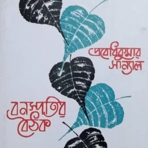 Bonoshpotir Boithok Volume 1  || বনস্পতির বৈঠক  খণ্ড ১ || প্রবোধকুমার সান্যাল