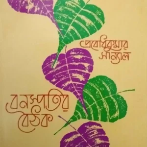 Bonoshpotir Boithok Volume 2 || বনস্পতির বৈঠক  খণ্ড ২|| প্রবোধকুমার সান্যাল