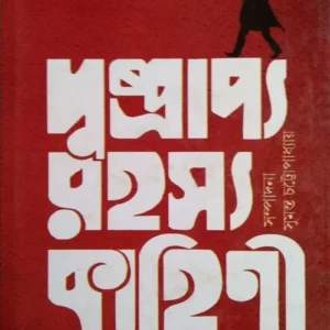 Dusprapya Rahasya Kahini Sangraha Volume 1  || দুষ্প্রাপ্য রহস্য কাহিনী সংগ্রহ ১ম খন্ড
