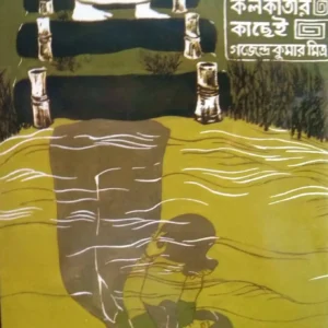 Kolkatar Kachhei || কলকাতার কছেই