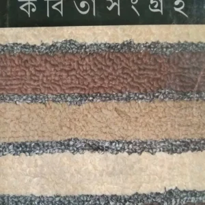 Kabita Sangraha Volume 4 || Joy Goswami || কবিতা সংগ্রহ ৪র্থ খন্ড || জয় গোস্বামী