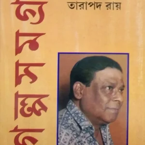 Tarapada Roy Galpa Samagra Volume 2 || তারাপদ রায় গল্প সমগ্র খন্ড ২
