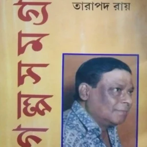 Tarapada Roy Galpa Samagra Volume 3 || তারাপদ রায় গল্প সমগ্র খন্ড ৩