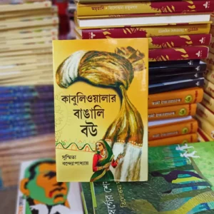 Kabuliwalar Bangali Bou || কাবুলিওয়ালার বাঙালি বউ