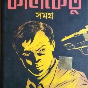 Goyenda Kalketu Samagra Volume 1 || Rupak Saha || গোয়েন্দা কালকেতু সমগ্র খণ্ড ১|| রূপক সাহা