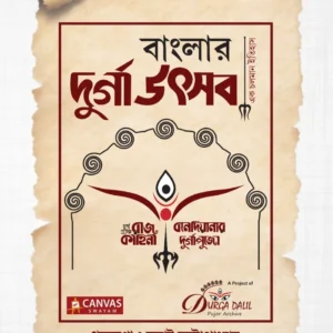 Banglar Durga Utsab || বাংলার দুর্গা উৎসব
