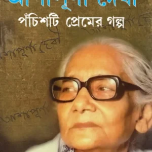 Panchisti Premer Galpa By Ashapurna Debi || পঁচিশটি প্রেমের গল্প || আশাপূর্ণা দেবী