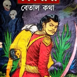 Chandmama || Betal Katha || চাঁদমামা || বেতাল কথা