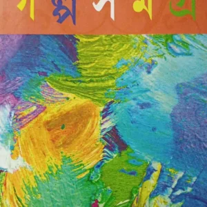 Galpa Samagra || Prabhat Kumar Mukhopadhyay || গল্প সমগ্র || প্রভাত কুমার মুখোপাধ্যায়