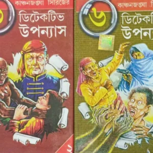 Kanchanjangha Series || 6ti Detective Upanyas || Set Of 4 Volumes || কাঞ্চনজঙ্ঘা সিরিজ || ৬টি গোয়েন্দা উপন্যাস || ৪টি খণ্ড একত্রে