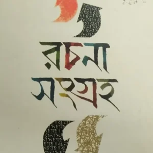 Rachana Sangraha Vol 1 By Sourin Bhattacharya || রচনা সংগ্রহ খণ্ড ১ ||সৌরীন ভট্টাচার্য