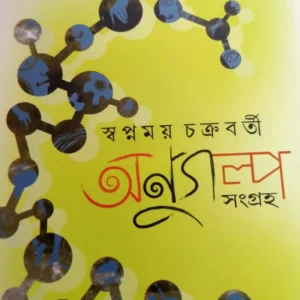 Anugalpa Sangraho By Swapnamoy Chakraborty || অনুগল্প সংগ্রহ || স্বপ্নময় চক্রবর্তীর