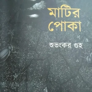 Matir Poka By Subhankar Guha || মাটির পোকা || শুভঙ্কর গুহ