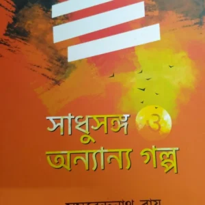 Sadhusanga O Anyanyo Galpa By Samarendranath Roy || সাধুসঙ্গ ও অন্যন্য গল্প || সমরেন্দ্রনাথ রায়