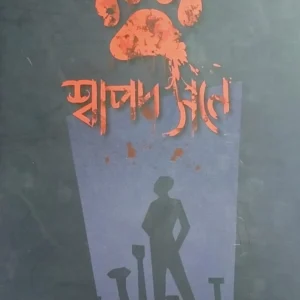 Swapod Sone By Nabil Muhtasim || শ্বাপদ সনে ||নাবিল মুহতাসিম