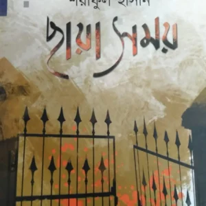 Chhaya Somoy By Shariful Hasan || ছায়া সময় ||শরীফুল হাসান