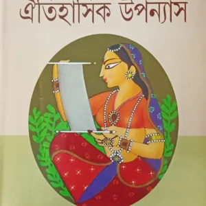 Panchti Oitihasik Upanyas || Sri Parabat || পাঁচটি ঐতিহাসিক উপন্যাস || শ্রী পারাবত