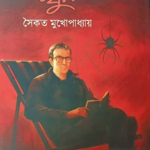 Khelar Naam Khun || Saikat Mukhopadhyay || খেলার নাম খুন || সৈকত মুখোপাধ্যায়