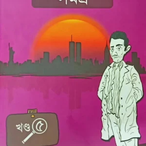 Eken babu Samagra vol 5 || Sujan Dasgupta || একেনবাবু সমগ্র ৫ || সুজন দাশগুপ্ত