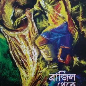 Brazil Theke Bolchi || ব্রাজিল থেকে বলছি