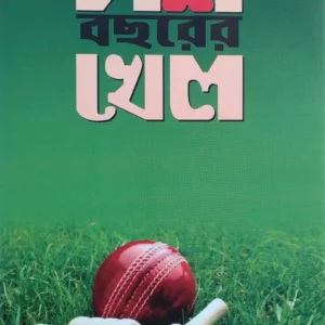 Dash Bacharer Khel || দশ বছরের খেল
