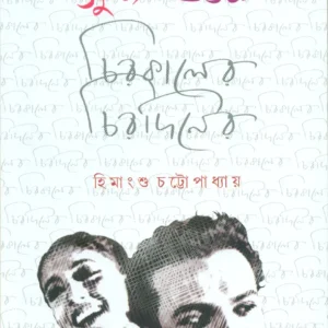 Suchitra Uttam || Chirakaler Chiradiner || সুচিত্রা উত্তম || চিরকালের চিরদিনের