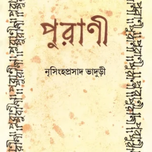 PURANI || NRISINGHA PRASAD BHADURI || পুরাণী || নৃসিংহ প্রসাদ ভাদুড়ী