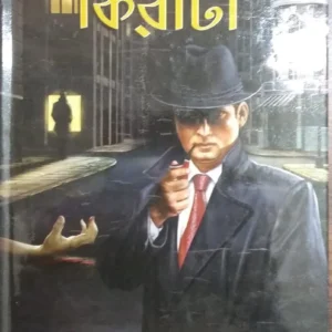 Rahasyavedi Kiriti || Niharranjan Gupta || রহস্যবেদী কিরীটী || নীহাররঞ্জন গুপ্ত