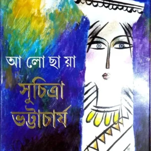 Alochhaya || Suchitra Bhattacharya || আলো ছায়া || সুচিত্রা ভট্টাচার্য