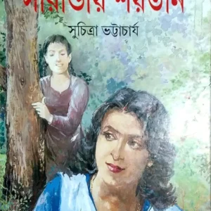 SARANDAY SHAITAN || Suchitra Bhattacharya || সারান্ডায় শয়তান || সুচিত্রা ভট্টাচার্য