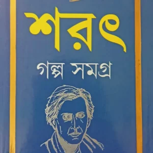 Sarat Galpa Samagra || শরৎ গল্প সমগ্র