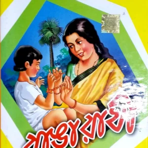 Rangarakhi || রাঙারাখি