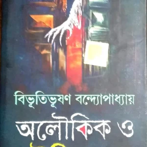ALOUKIK O BHOUTIK GALPO || Bibhutibhusan Bandyopadhyay || অলৌকিক ও ভৌতিক গল্প || বিভূতিভূষণ বন্দ্যোপাধ্যায়