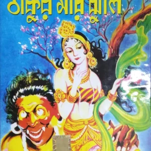 Thakur Mar Jhuli || || ঠাকুরমার ঝুলি