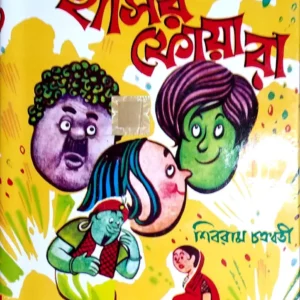 Hasir Foara || Shibram Chakraborty || হাসির ফোয়ারা || শিবরাম চক্রবর্তী
