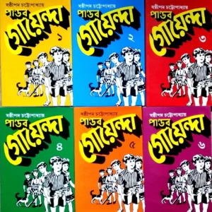 Pandab Goyenda Set of 6 Volumes || Sasthipada Chattapadhyay || পান্ডব গোয়েন্দা ৬টি খণ্ড একত্রে || ষষ্ঠীপদ চট্টপাধ্যায়