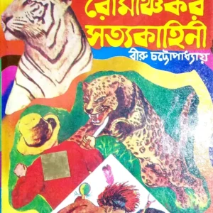 Romanchakar Satya Kahini || Biru Chattapadhyay || রোমাঞ্চকর সত্য কাহিনী || বিরু চট্টপাধ্যায়