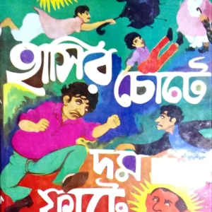 Hasir Chote Dam Fate || Shibram Chakraborty || হাসির চোটে দম ফাটে || শিবরাম চক্রবর্তী