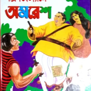 Criminal Amaresh || Bidhayak Bhattacharya || অপরাধী অমরেশ || বিধায়ক ভট্টাচার্য