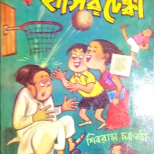 Hasir Tekka || Shibram Chakraborty || হাসির টেক্কা || শিবরাম চক্রবর্তী