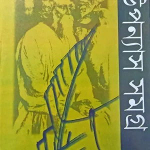 Rabindranath Thakur Upanyas Samagra Set of 2 Volumes || Sahityam || রবীন্দ্রনাথ ঠাকুর উপন্যাস সমগ্র ২ খন্ডের সংকলন || সাহিত্যম