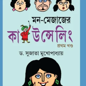 Mon-Mejajer Counselling Volume-1 || মন মেজাজের কাউন্সেলিং খণ্ড ১