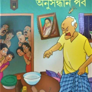 Badhano Danter Anusandhan Parba || বাঁধানো দাঁতের অনুসন্ধান পর্ব