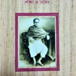 Vidyasgar Rachanabali Vol 3 || বিদ্যাসগর রচনাবলী খন্ড ৩