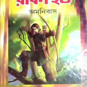 Rabinhood Amnibas || Hiren Chattapadhyay || রবিনহুড অমনিবাস || হীরেন চট্টপাধ্যায়