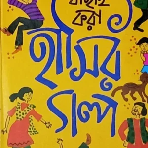 Bachai Kara Hansir Galpa || বাছাই করা হাসির গল্প
