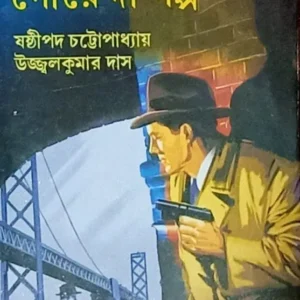 Bachai Kara Goyenda Galpa || বাছাই করা গোয়েন্দা গল্প