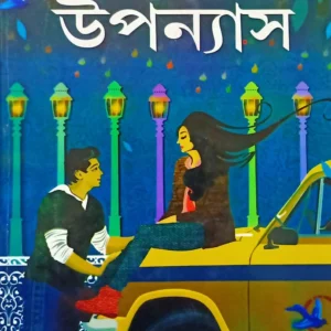 Sera Baroti Upanyas || Shirshendu Mukhopadhyay || সেরা বারোটি উপন্যাস || শীর্ষেন্দু মুখোপাধ্যায়