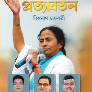 Pratyabartan || Bidhansabha Nirbachan 2021 || প্রত্যাবর্তন || বিধানসভা নির্বাচন ২০২১